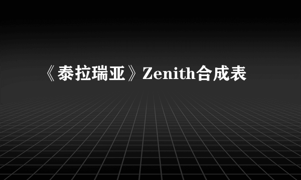 《泰拉瑞亚》Zenith合成表