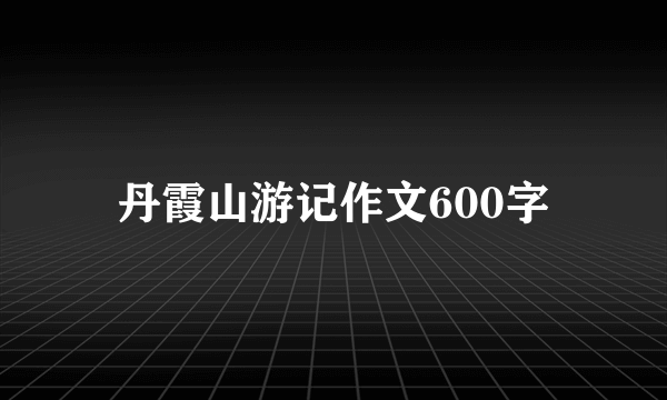 丹霞山游记作文600字