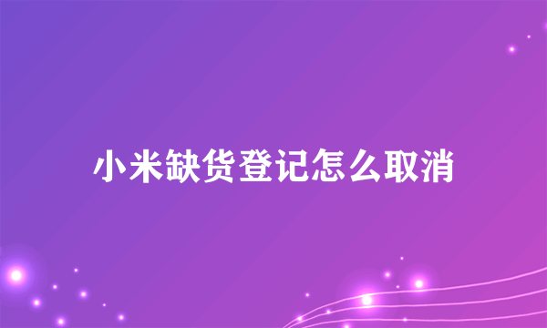 小米缺货登记怎么取消