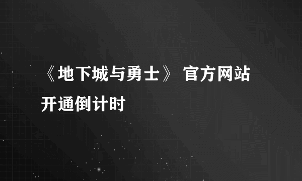 《地下城与勇士》 官方网站开通倒计时