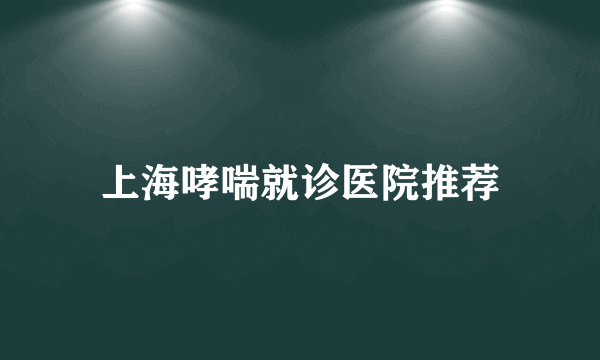 上海哮喘就诊医院推荐