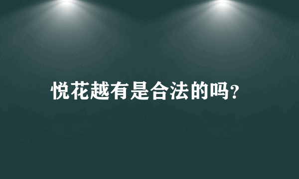 悦花越有是合法的吗？