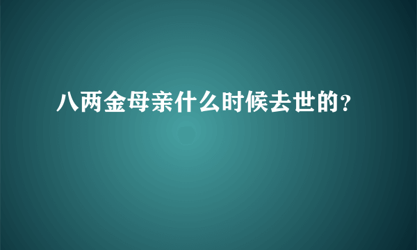 八两金母亲什么时候去世的？