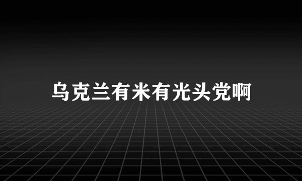 乌克兰有米有光头党啊