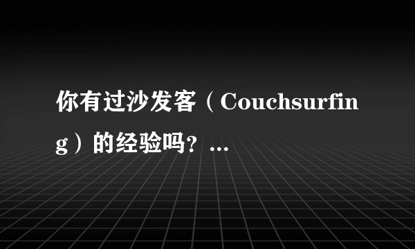 你有过沙发客（Couchsurfing）的经验吗？在做沙发客的过程中有过哪些有趣的经历？