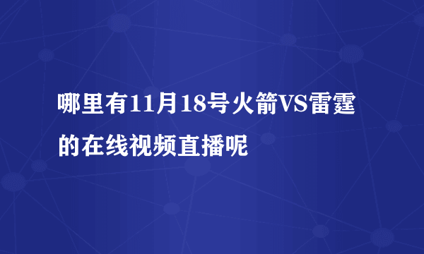 哪里有11月18号火箭VS雷霆的在线视频直播呢