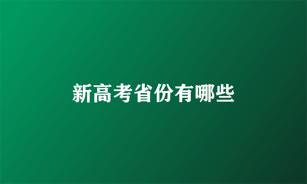 新高考省份有哪些