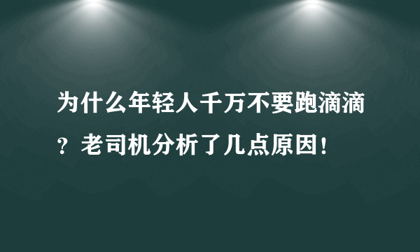 为什么年轻人千万不要跑滴滴？老司机分析了几点原因！