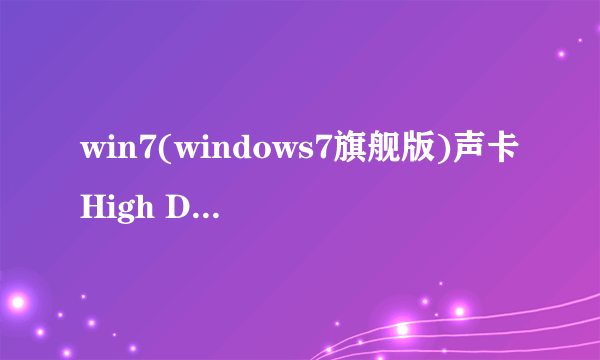 win7(windows7旗舰版)声卡High Definition Audio驱动不能安装(安装失败）