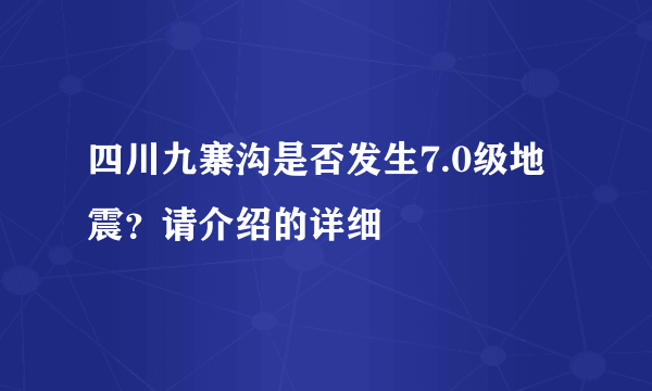 四川九寨沟是否发生7.0级地震？请介绍的详细