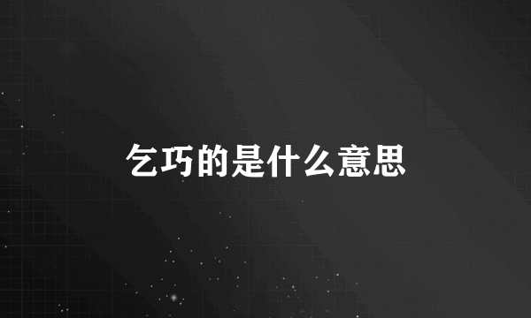 乞巧的是什么意思