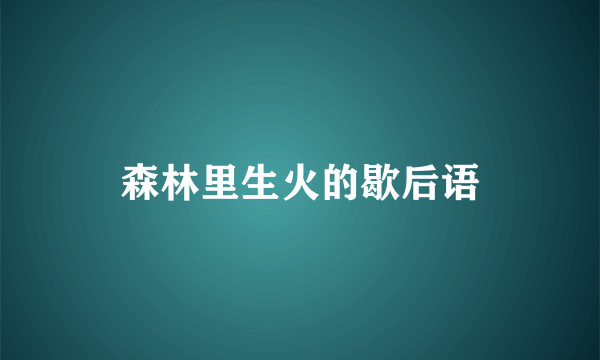 森林里生火的歇后语