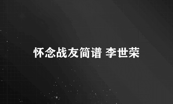 怀念战友简谱 李世荣