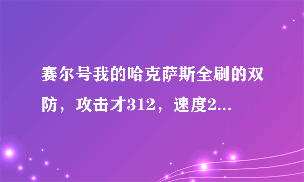 赛尔号我的哈克萨斯全刷的双防，攻击才312，速度250，但我有刻印和能量珠，怎么打谱尼？