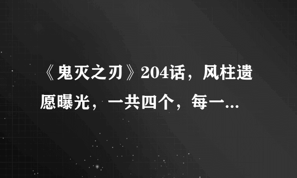 《鬼灭之刃》204话，风柱遗愿曝光，一共四个，每一个都让人心疼