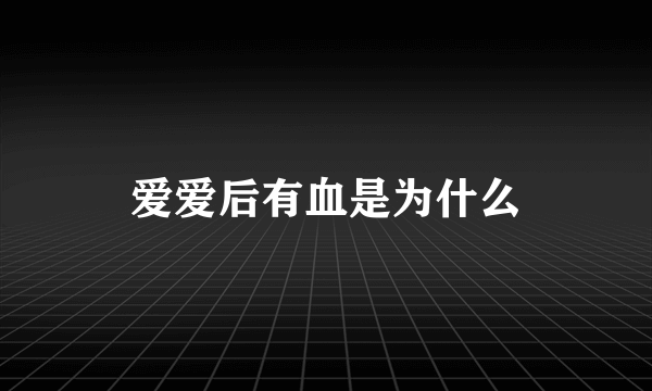 爱爱后有血是为什么