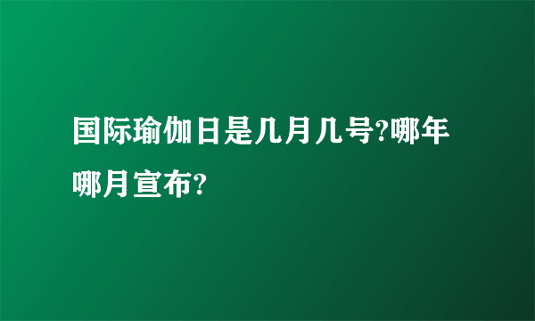 国际瑜伽日是几月几号?哪年哪月宣布?