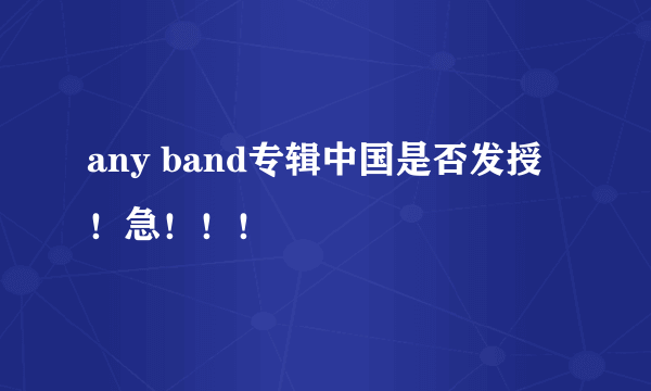 any band专辑中国是否发授！急！！！