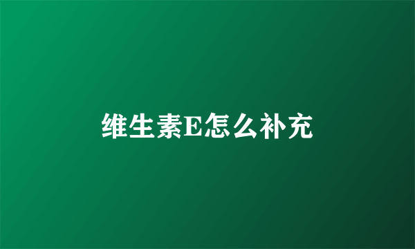 维生素E怎么补充