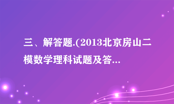 三、解答题.(2013北京房山二模数学理科试题及答案)已知函数的最小正周期为,且图象过点.(Ⅰ)求的值;(Ⅱ)设,求函数的单调递增区间.