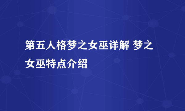 第五人格梦之女巫详解 梦之女巫特点介绍