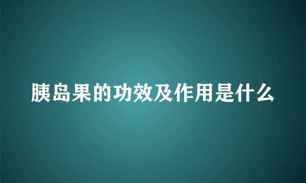 胰岛果的功效及作用是什么