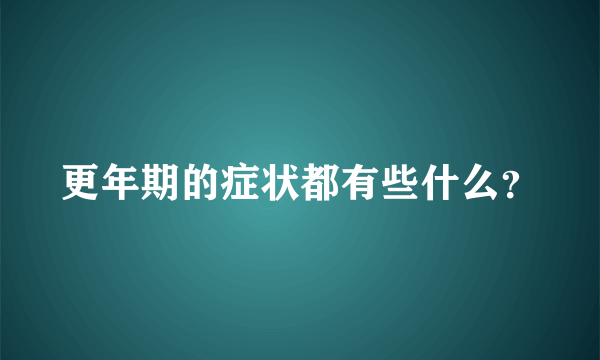 更年期的症状都有些什么？