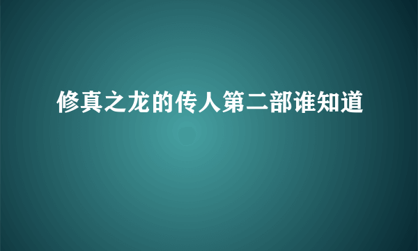 修真之龙的传人第二部谁知道