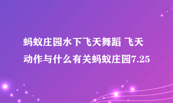 蚂蚁庄园水下飞天舞蹈 飞天动作与什么有关蚂蚁庄园7.25