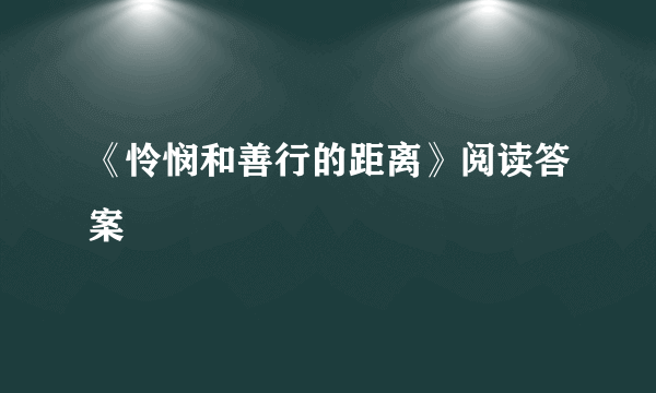 《怜悯和善行的距离》阅读答案