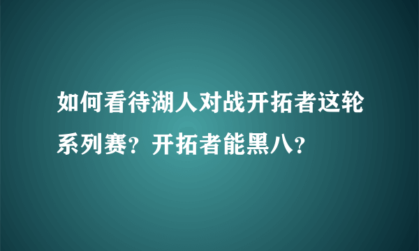 如何看待湖人对战开拓者这轮系列赛？开拓者能黑八？