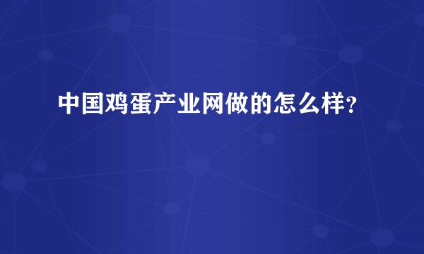 中国鸡蛋产业网做的怎么样？