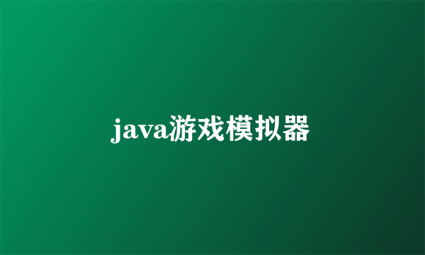 java游戏模拟器