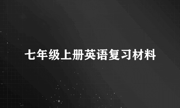 七年级上册英语复习材料