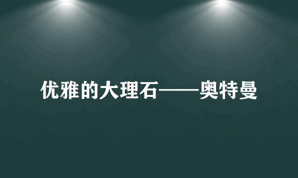 优雅的大理石——奥特曼