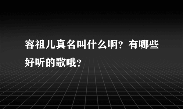 容祖儿真名叫什么啊？有哪些好听的歌哦？