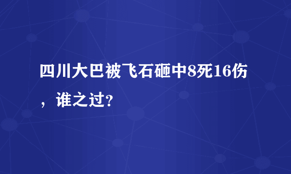 四川大巴被飞石砸中8死16伤，谁之过？