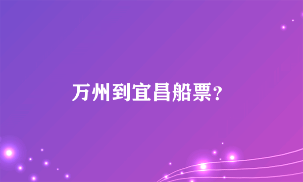 万州到宜昌船票？