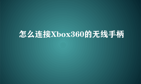 怎么连接Xbox360的无线手柄