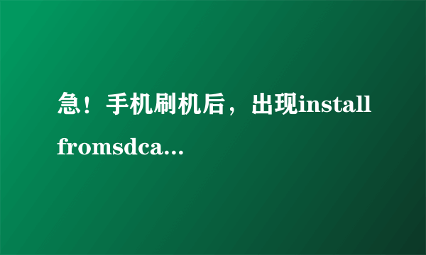 急！手机刷机后，出现installfromsdcardcomplete，是什么意思？