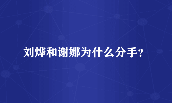 刘烨和谢娜为什么分手？