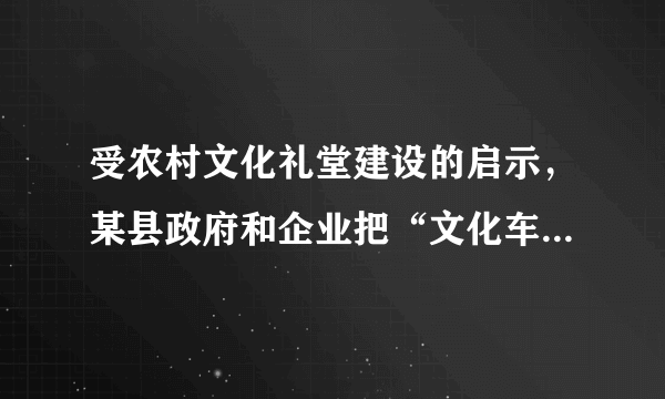 受农村文化礼堂建设的启示，某县政府和企业把“文化车间”建设提上议事日程并积极推动企业文化建设，政府和企业这样做的理由是（　　）①“文化车间”建设能够丰富职工的精神世界②“文化车间”建设能够起到凝聚人心的作用③文化是综合国力竞争的重要组成部分④文化对人的影响离不开特定的文化环境。A.①②③B. ②③④C. ①③④D. ①②④