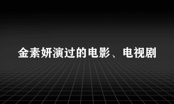 金素妍演过的电影、电视剧