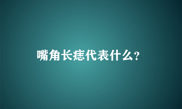 嘴角长痣代表什么？