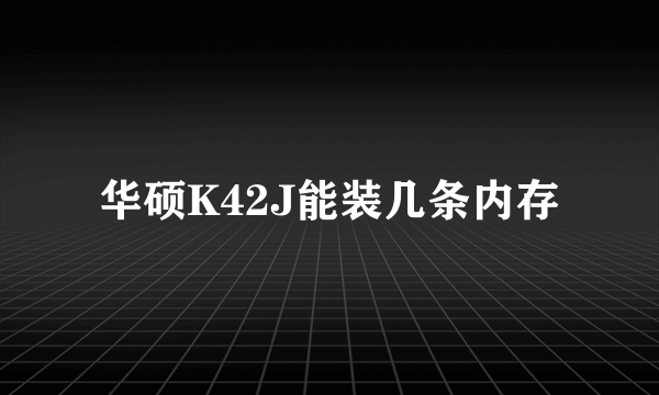 华硕K42J能装几条内存