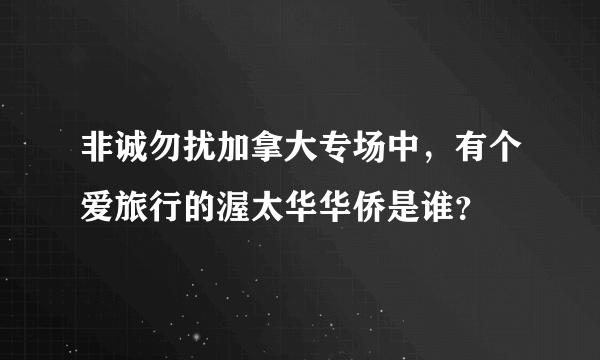 非诚勿扰加拿大专场中，有个爱旅行的渥太华华侨是谁？