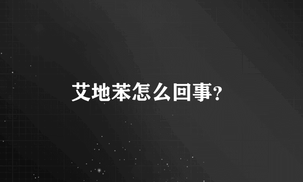 艾地苯怎么回事？