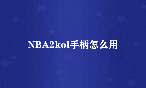 NBA2kol手柄怎么用