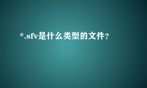 *.sfv是什么类型的文件？