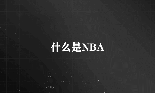 什么是NBA